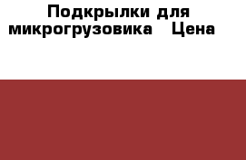 Подкрылки для микрогрузовика › Цена ­ 2 000 - Бурятия респ. Авто » Продажа запчастей   . Бурятия респ.